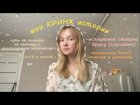 Видео: мои КРИНЖ истории 🤦‍♀️