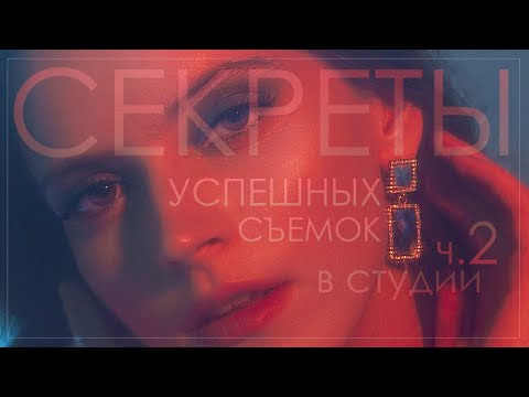 Видео: Съемка в студии. 10 cоветов.Часть 2