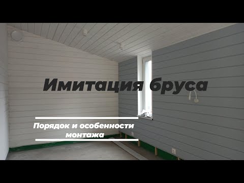 Видео: Монтаж имитации бруса