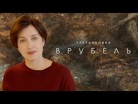 Видео: Врубель в Новой Третьяковке (2021)/ Oh My Art