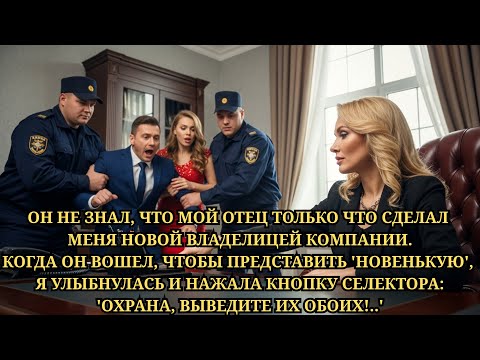 Видео: Муж уволил меня, чтобы взять молодую, не зная, что уволил новую владелицу компании.