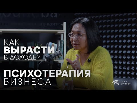 Видео: Рост и масштабирование бизнеса через понимание себя | Психотерапия бизнеса