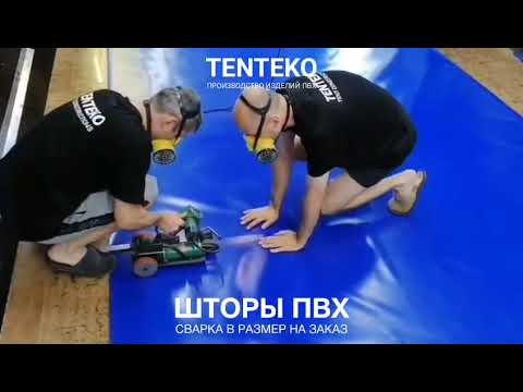Видео: Шторы ПВХ | Сварка в размер на заказ | TENTEKO