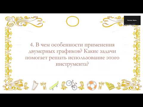 Видео: Практика по теме 4 "Обзор задач и его роль в принятии решений"