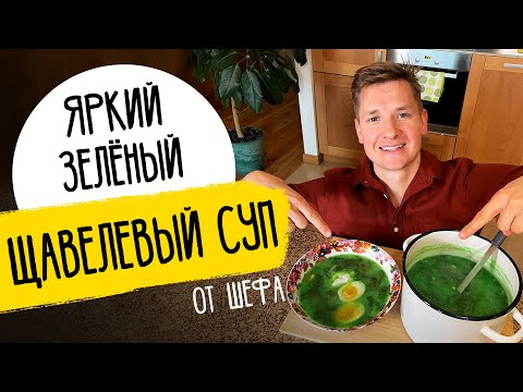 Видео: ЩАВЕЛЕВЫЙ СУП ОТ ШЕФА - рецепт от Александра Бельковича!