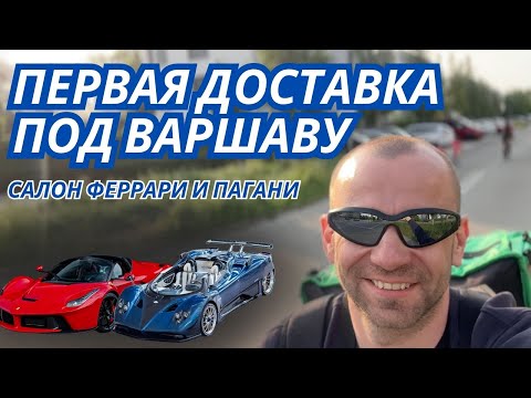 Видео: Подключил Stuart. Доставка за Варшаву.