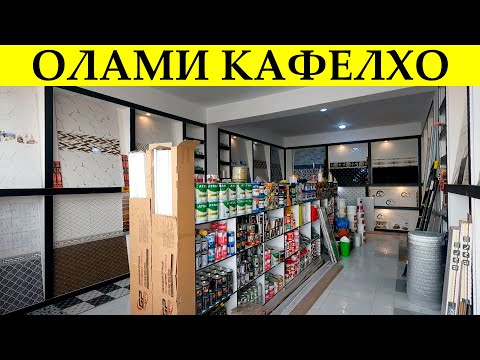 Видео: НАРХОИ Кафелхо ш. Бохтар. Бозори ХочиШариф#олами#кафелхо