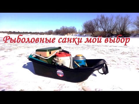 Видео: Зимние рыболовные санки, обзор FISHIGALTSEV
