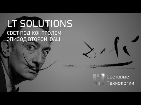 Видео: Свет под контролем. Эпизод второй ( DALI)