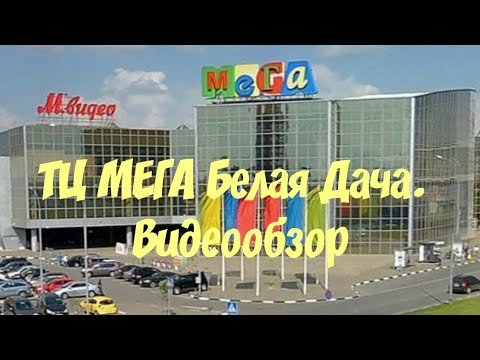 Видео: ТЦ МЕГА БЕЛАЯ ДАЧА. ВИДЕООБЗОР