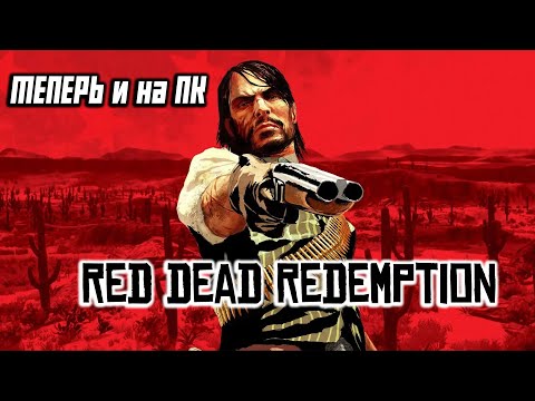 Видео: Red Dead Redemption - Теперь И На ПК. Играем в PC версию