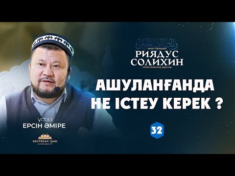 Видео: Ашуланғанда не істеу керек ? | Ерсін Әміре | 32-дәріс