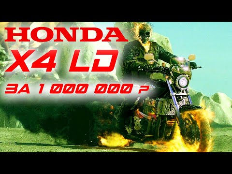 Видео: Самый быстрый Honda X4LD