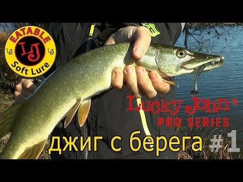 Видео: съедобная резина lucky john спиннинг с берега 1