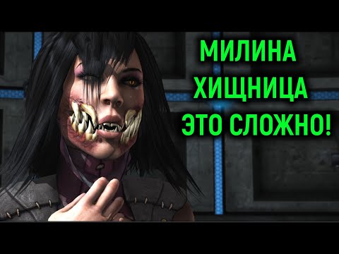 Видео: Милина Хищница - это сложно! - Mortal Kombat X