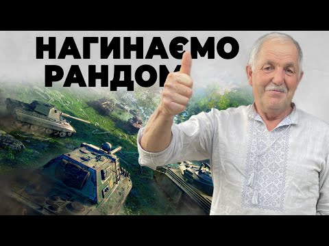 Видео: World of tanks blitz.🏆Гра на різних танках. Взвод. Рейтинг. 🏆 72-літній дід .🏆