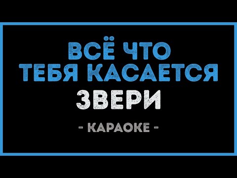 Видео: Звери - Всё что тебя касается (Караоке)
