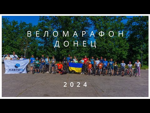 Видео: "ВЕЛОМАРАФОН"  29 06 2024  ДОНЕЦ