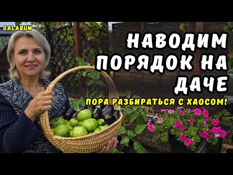 Видео: Разбираю Короба и Убираю ботву Огурцов и Помидоров / Готовлю Дачу в Германии к зиме @GALABUM