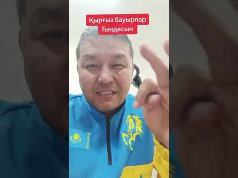 Видео: Қырғыз бауырлар тындасын