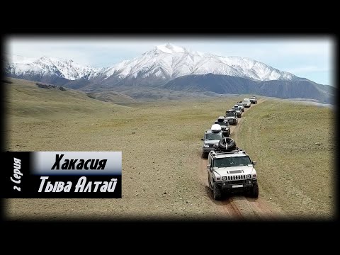 Видео: Алтай - Тыва - Хакасия с Red Off-road . 2 серия.