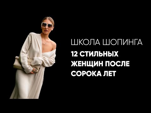 Видео: Видео: 12 стильных женщин после сорока лет