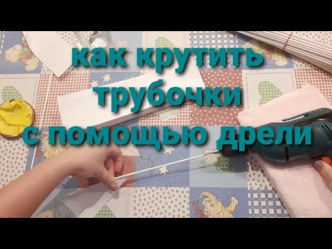 Видео: Как крутить бумажную лозу с помощью дрели