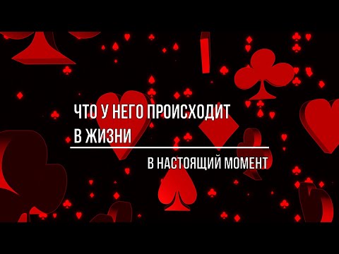 Видео: ЧТО У НЕГО ПРОИСХОДИТ В ЖИЗНИ В НАСТОЯЩИЙ МОМЕНТ?