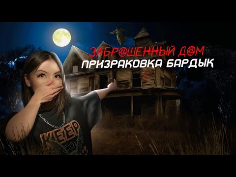 Видео: ҚОРҚЫНЫШТЫ ЗАБРОШКАҒА БАРДЫҚ😱 | НЕ КӨРДІК?😳😱 | @bahaghost_  