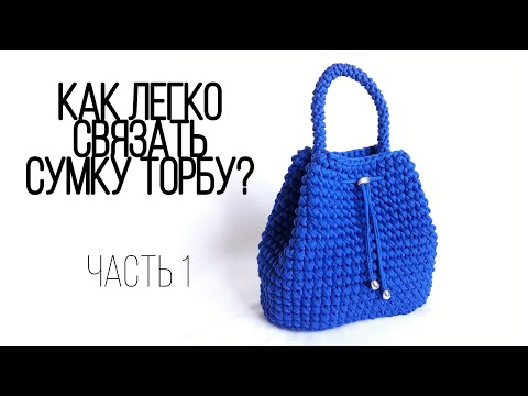 Видео: Как связать сумку торбу из трикотажной пряжи или шнура? Подробный мастер-класс