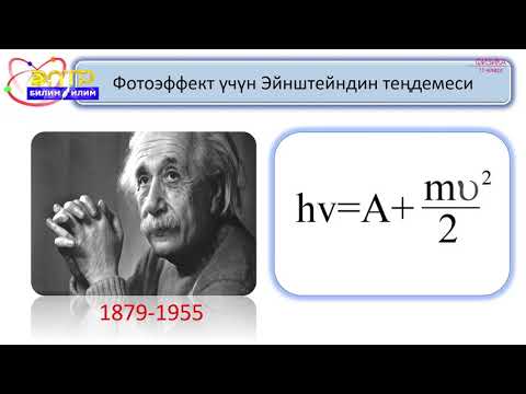 Видео: 11-класс | Физика | Жарыктын химиялык аракети жана басым. Фотоэффект