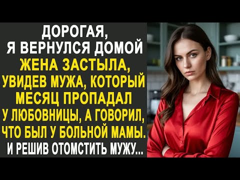 Видео: ＂Дорогая, я вернулся＂ - жена застыла, увидев мужу, который месяц пропадал у любовницы. И решив...