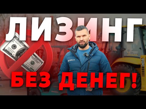 Видео: НЕ  ПОКУПАЙ ТЕХНИКУ В ЛИЗИНГ, ПОКА НЕ УЗНАЕШЬ ОБ ЭТОЙ СХЕМЕ!