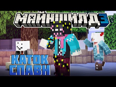 Видео: ОБСИ ХОЧЕТ КАТОК НА СПАВНЕ?! - ИДЕЯ НИКИ? / Нарезка Майншилд 3