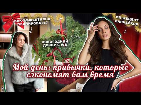 Видео: ВЛОГ / ДЕНЬ СО МНОЙ. Покупки новогоднего декора для дома. Рецепт ПП панкейков. Как успеть все до НГ?