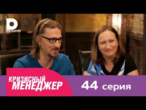Видео: Кризисный менеджер 44