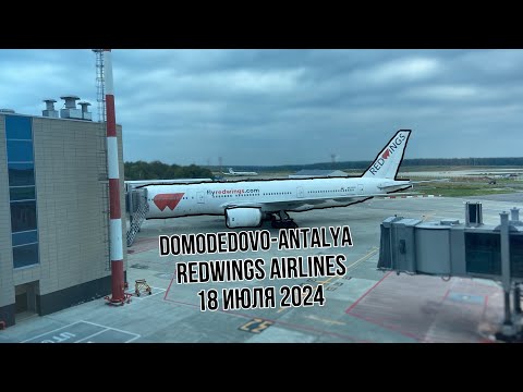 Видео: Полет Домодедово-Анталья | Авиакомпания REDWINGS | B777-200ER | 18 июля 2024 года.