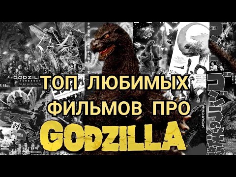 Видео: Топ любимых фильмов о Годзилле.