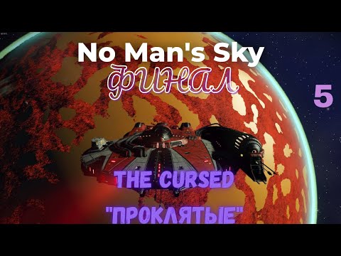 Видео: No Man's Sky (NMS) Экспедиция 16: ПРОКЛЯТЫЕ! Фаза 5 ФИНАЛ/The Cursed Phase 5