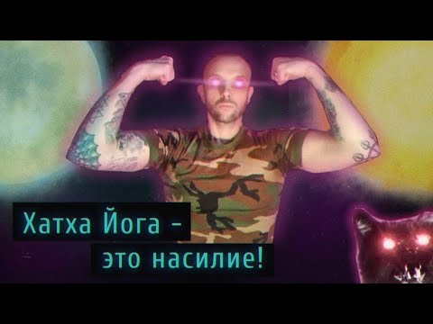 Видео: СИЛОВАЯ ЙОГА? СОЛНЦЕ+ЛУНА? ЧТО ЗНАЧИТ ХАТХА ЙОГА.