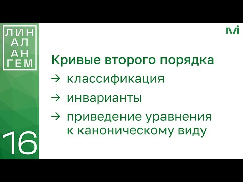 Видео: Кривые 2 порядка: классификация, инварианты | 16 | Константин Правдин | ИТМО