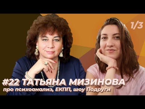 Видео: Татьяна Мизинова: МИП, психоанализ сегодня, интерсубъективный подход