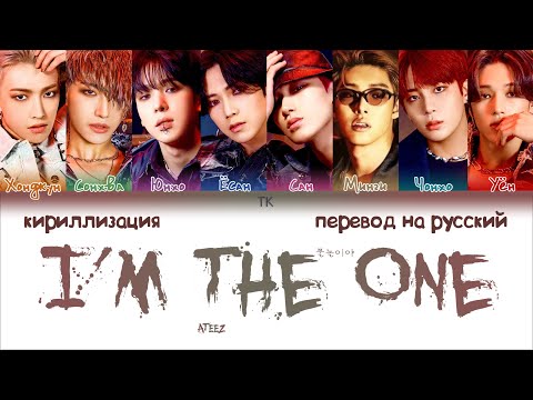 Видео: ATEEZ – I’m The One (불놀이야) [ПЕРЕВОД НА РУССКИЙ/КИРИЛЛИЗАЦИЯ Color Coded Lyrics]