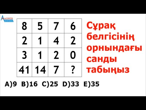 Видео: Сұрақ белгісінің орнындағы санды тап. КЕСТЕ. ЗАҢДЫЛЫҚ | Математикалық сауаттылық | Альсейтов Аман