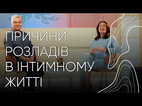 Видео: Розлади в інтимному житті | Людмила та Орест Шупенюки