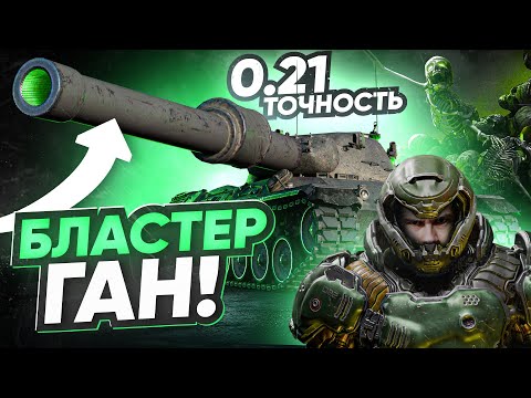 Видео: Leopard 1 ДАЛИ БЛАСТЕР - 0.21 ТОЧНОСТЬ! РАНДОМУ КОНЕЦ!?