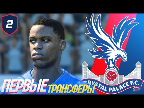 Видео: FIFA 21 КАРЬЕРА ТРЕНЕРА | ПЕРВЫЕ ТРАНСФЕРЫ