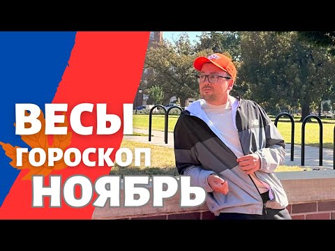 Видео: 🍁 ВЕСЫ ГОРОСКОП НОЯБРЬ 2024 ПО ДЕКАДАМ 🔥 АСЦЕНДЕНТ, СОЛНЦЕ, ЛУНА.