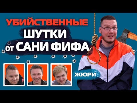 Видео: SANYA FIFA - ЮМОРИСТ!! // ВЕСЁЛЫЙ АМКАЛ №7