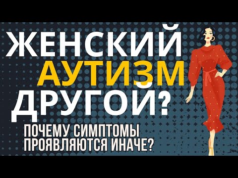 Видео: Женский аутизм другой?
